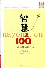 智慧100
