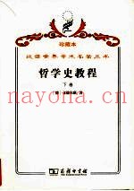 哲学史教程  特别关于哲学问题和哲学概念的形成和发展  下