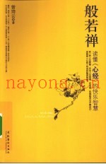般若禅