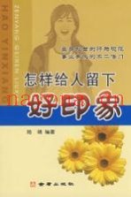 怎样给人留下好印象