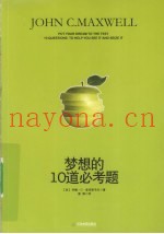 梦想的10道必考题