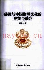 佛教与中国伦理文化的冲突与融合