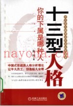 十三型人格  你的下属是哪种人