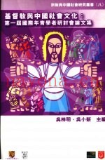 基督教与中国社会文化  第一届国际年青学者研讨会论文集