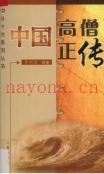 中国高僧正传