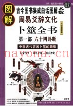 图解周易爻辞文化卜筮全书  第1部  六十四卦断  中国古代吉凶卜筮的巅峰启蒙节要·逐卦爻辞·通元妙论  古今图书集成白话图解“术数”