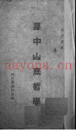 孙中山底哲学