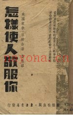 怎样使人敬服你