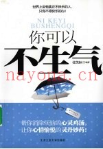 你可以不生气