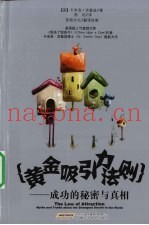 黄金吸引力法则  成功的秘密与真相