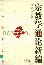 宗教学通论新编  上