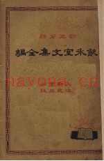 饮冰室文集全编  4