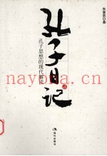 孔子日记  孔子思想的现代解读