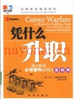 凭什么升职  初入职场必须懂得的10大显规则