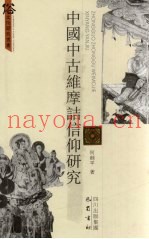 中国中古维摩诘信仰研究