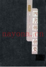 四书传注会要  第七册