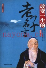 改变一生的老子名言