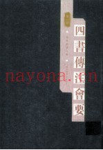 四书传注会要  第1册