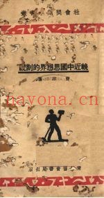晚近中国思想界的剖规