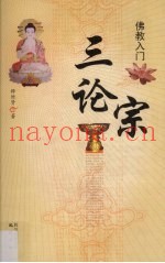 佛教入门  三论宗