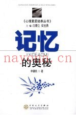 记忆的奥秘