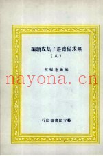 无求备斋庄子集成续编  8
