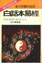 白话本易经  东方智慧的结晶现代特别版