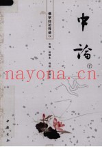 佛学经论导读  12
