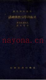 巫术科学宗教与神话