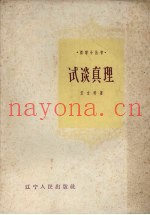 试谈真理