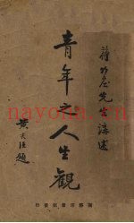 青年之人生观