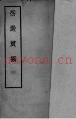 楞严贯摄  3