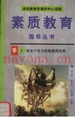 学生个性与性格素质培养