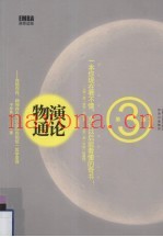 物演通论