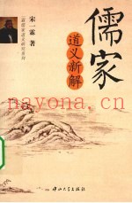 儒家道义新解