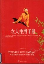 女人使用手册
