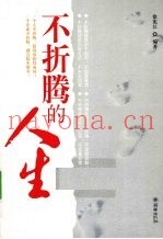 不折腾的人生