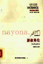 游叙弗伦  柏拉图注疏集