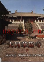 大同华严寺·上寺
