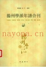 扬州学派年谱合刊  下