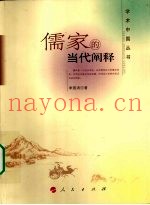 儒家的当代阐释