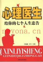 心理医生给你的七个人生忠告
