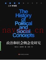 政治和社会概念史研究