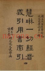 慧林一切经音义引用书索引  4册