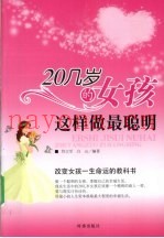 20几岁的女孩这样做最聪明