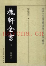 槐轩全书  6