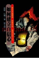 如何建立自信心
