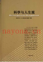 科学与人生观