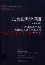 儿童心理学手册  第6版  第2卷  认知、知觉和语言  下