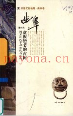 盘根错节的古树  阙里孔氏家族文化与孔府